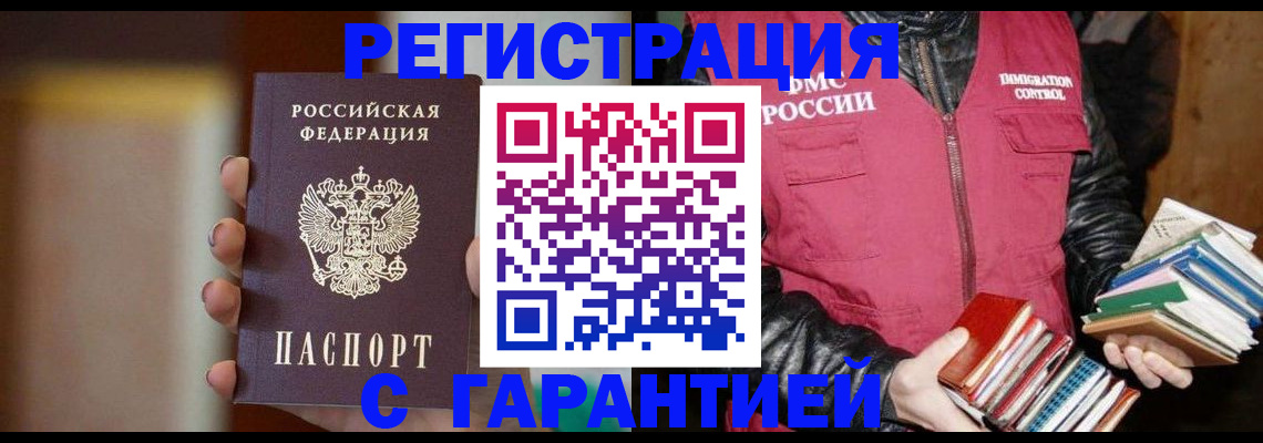 прописка для работы в Самаре